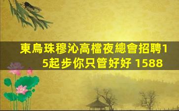 南平酒吧招聘